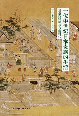 新书推送 《一位中世纪日本贵族的生活：三条西实隆与东山时代》作者: [日] 原胜