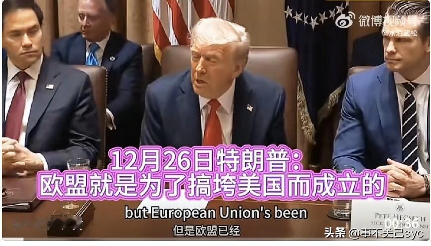 12月26日，美国总统特朗普称，“欧盟就是为了整垮美国而成立的。”
此言论表达了