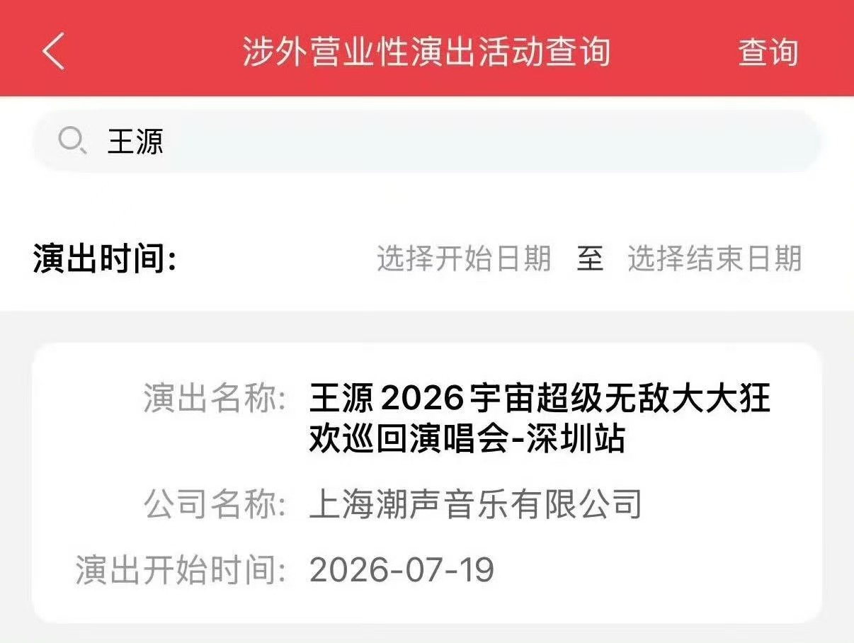 王源深圳演唱会审批已通过王源深圳演唱会审批 深圳站 