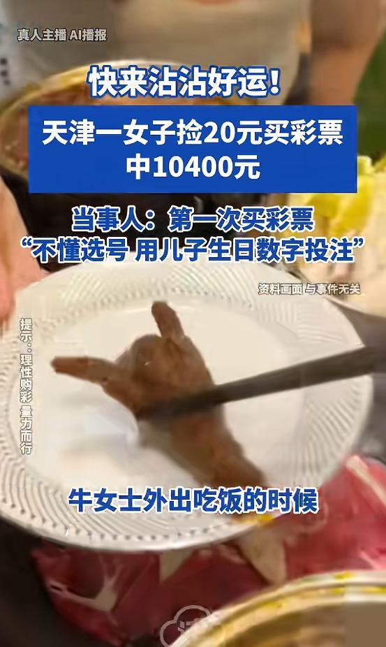 天津牛女士捡了20元买彩票，

中了10400块。

这事就发生在4月13号，