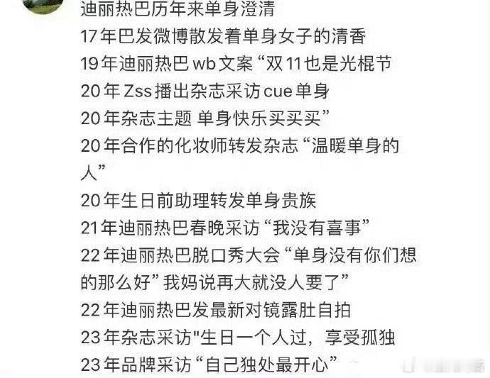 迪丽热巴历年单身澄清！之前热巴已经说过很多次了，自己是单身，坚决拒绝陷入自证圈。