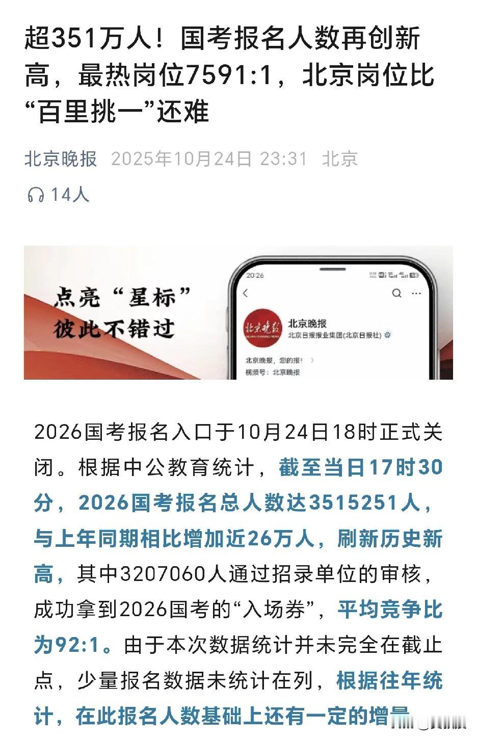 国考报考人数再创新高
平均竞争比为92：1
这么多人
想为人民服务[赞][赞]