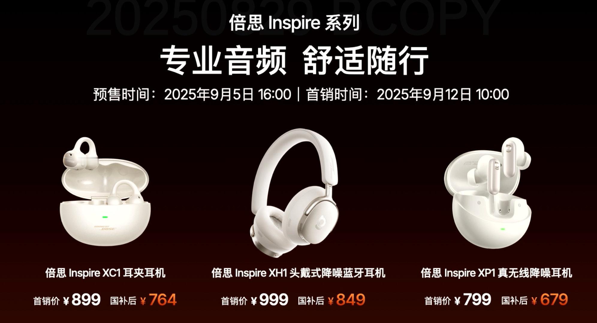 倍思今天新品价格汇总：倍思InspireXC1 售价899元，国补后到手价764
