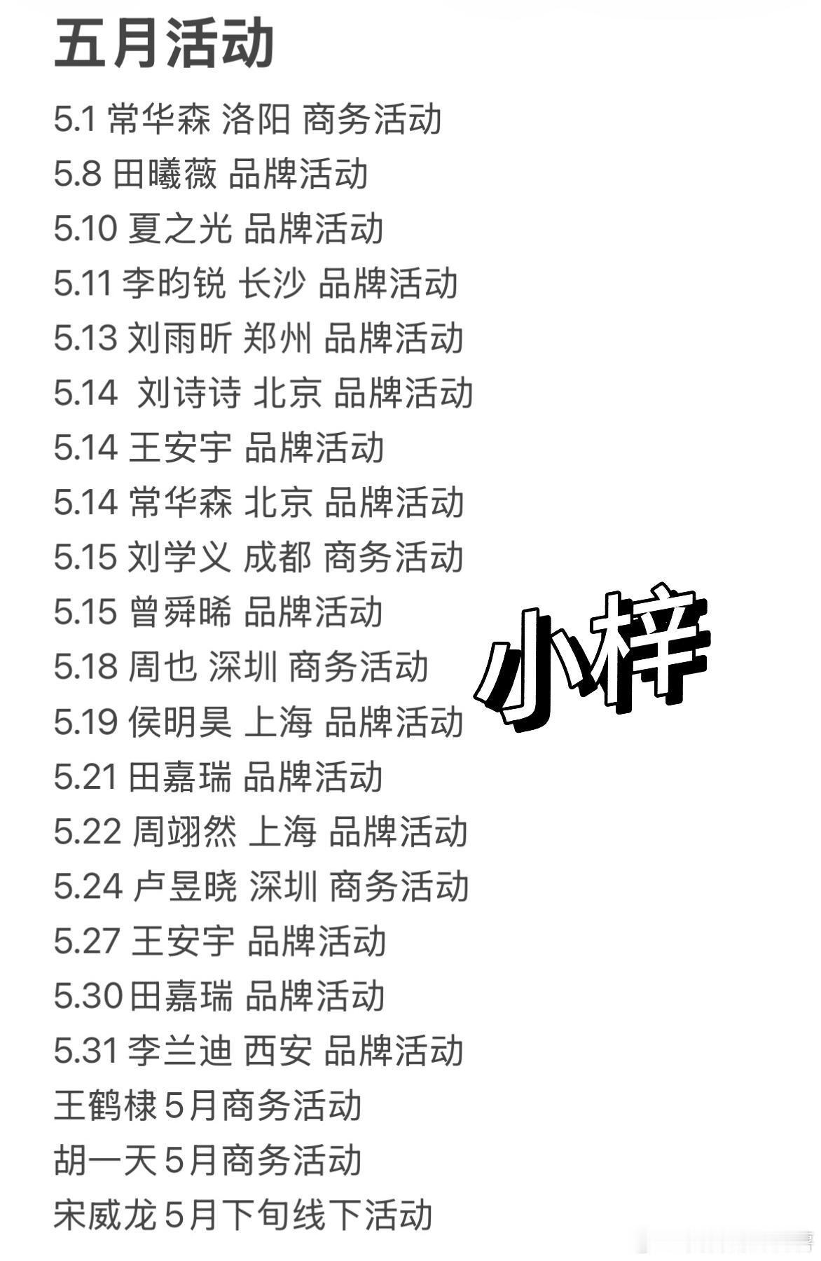 五月明星活动🔥5.1 常华森 洛阳 商务活动5.8 田曦薇 品牌活动5.10 