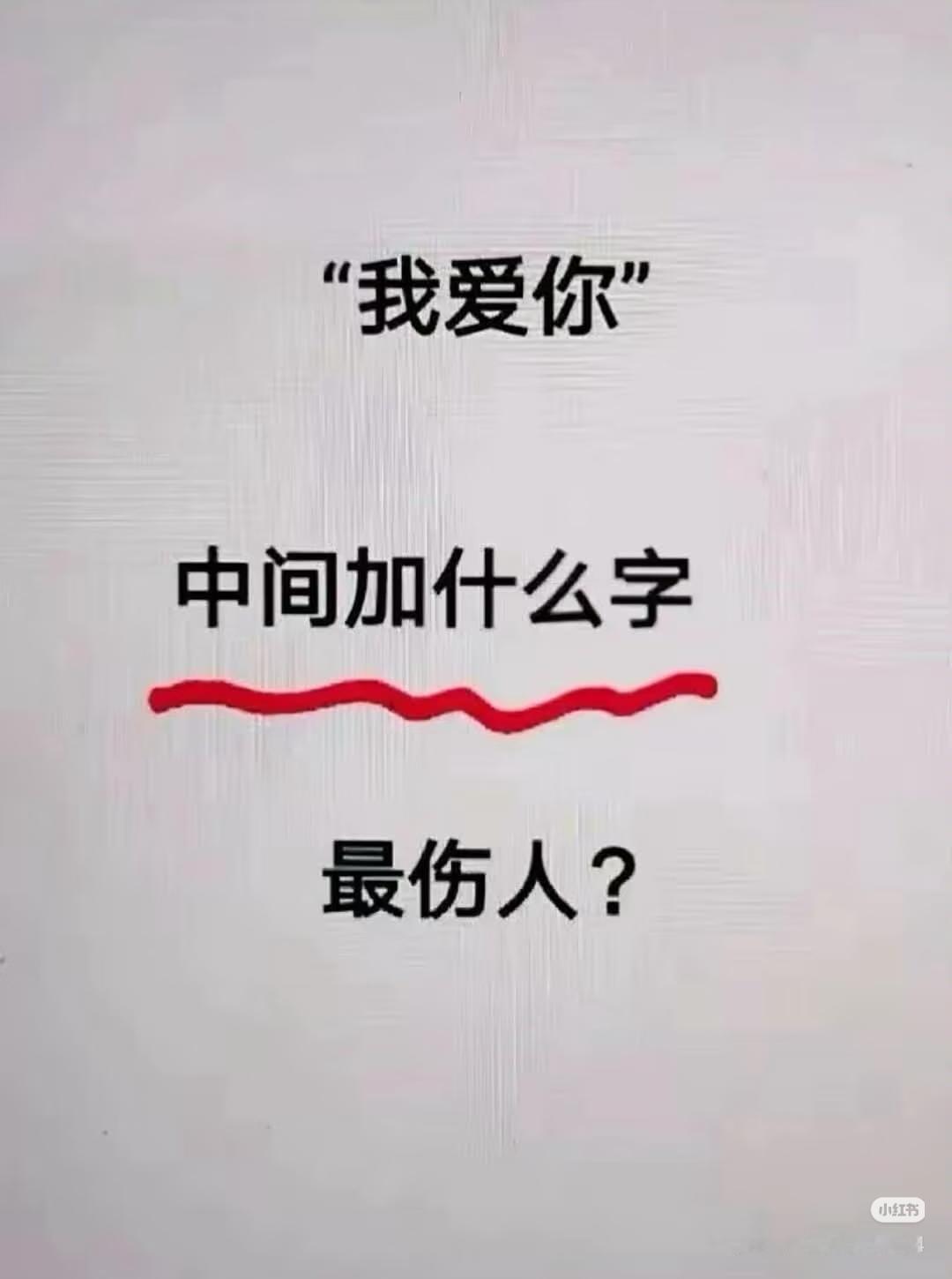 如果是你，你会加什么字？