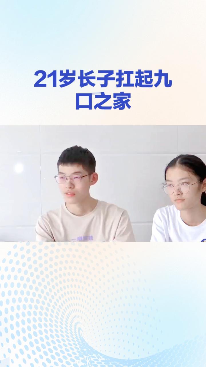 21岁长子扛起九口之家，父亲却称“七个还不够”。
在湖南一个九口之家，21岁的孙