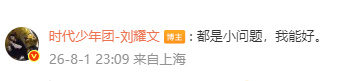 刘耀文回应嗓子又痛了刘耀文安慰粉丝都是小问题刘耀文回应嗓子又痛了，刘耀文安慰粉丝