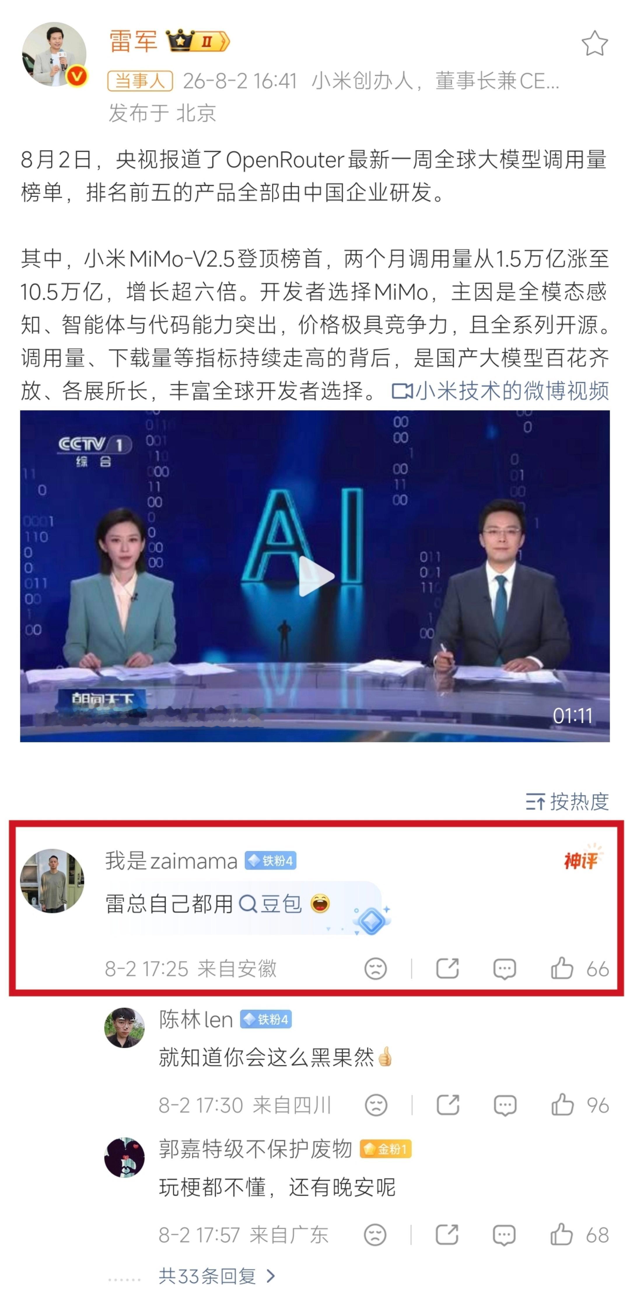 雷军回应央视报道小米大模型 本质上这种人总喜欢强调自己这辈子只用XX产品不用小米