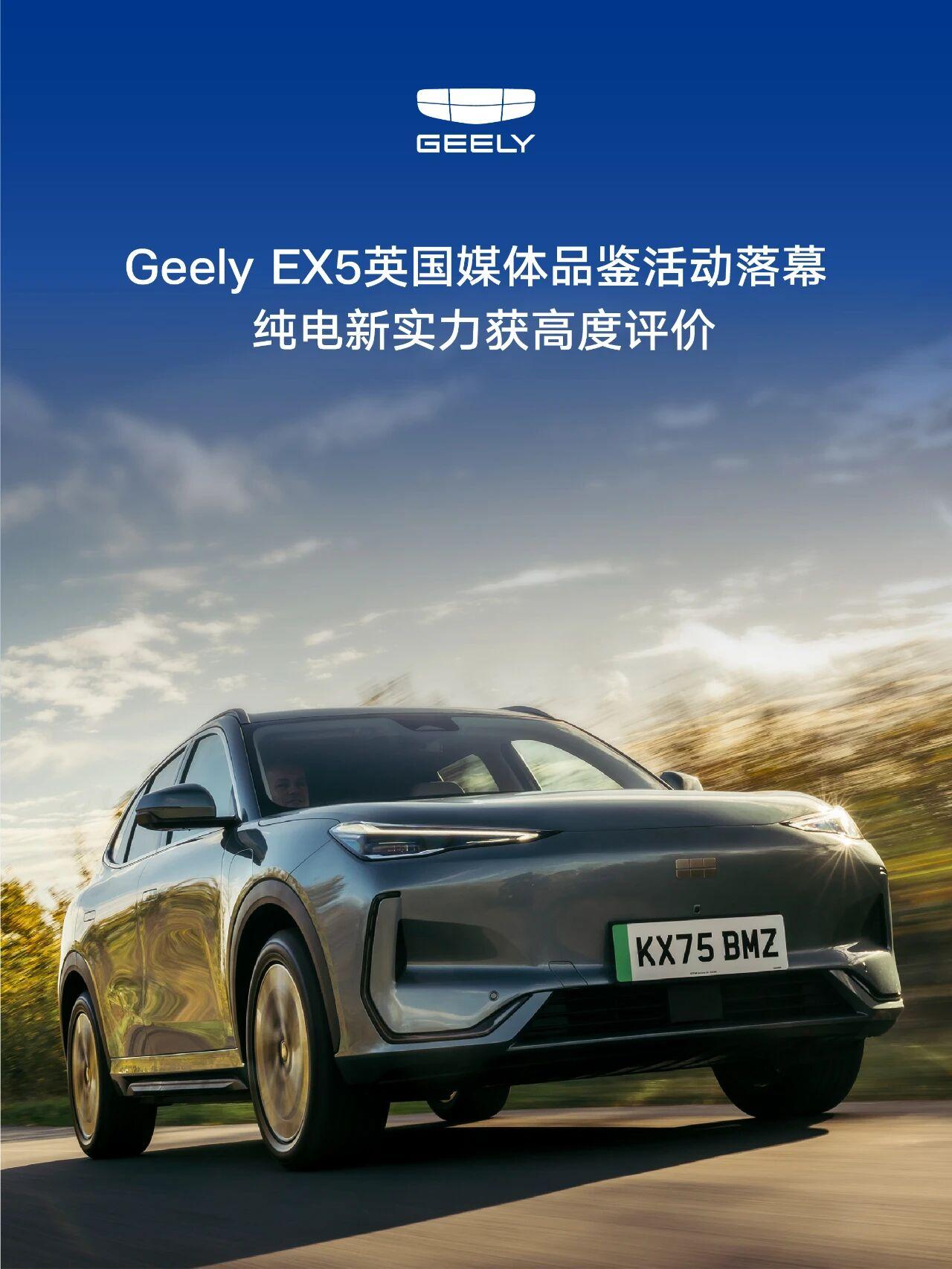 Geely EX5英国媒体品鉴活动落幕，纯电新实力获高度评价