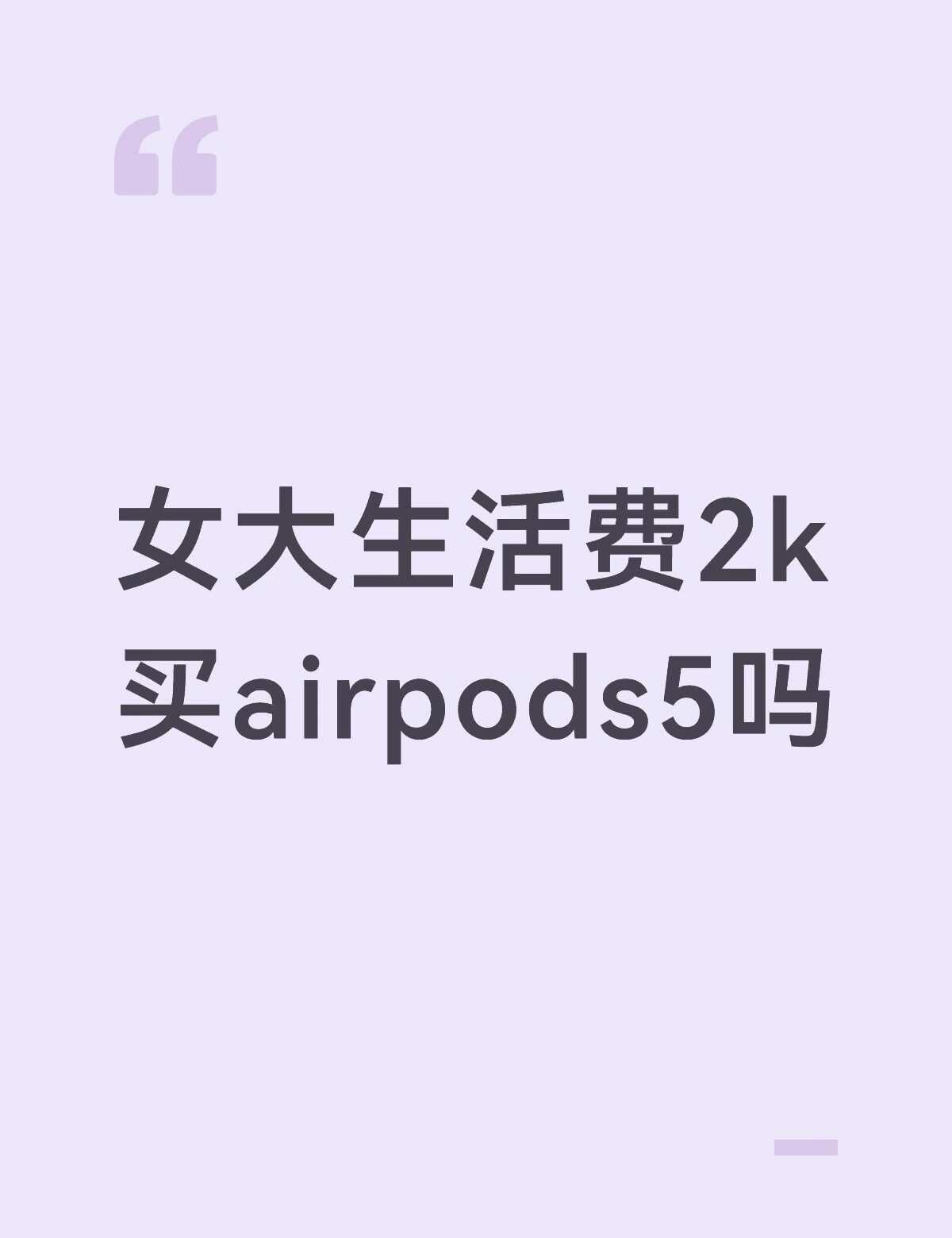 有做兼职一个月四百这样，也有攒了一点钱做小金库，对耳机需求量挺大的，但之前用倍思