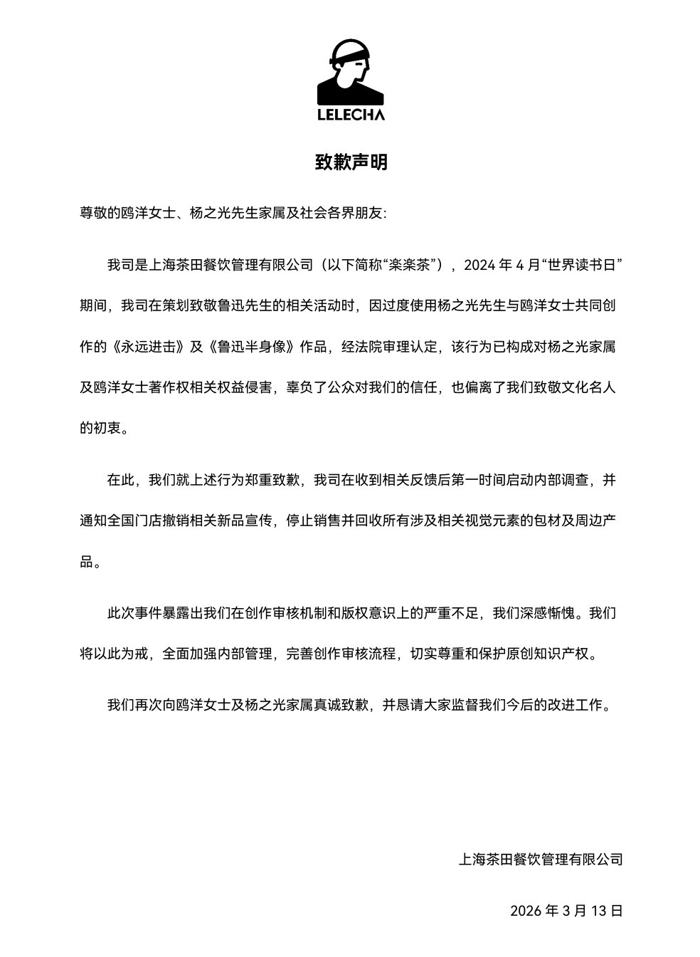 【乐乐茶就侵权行为致歉】3月13日，乐乐茶发布致歉声明：2024年4月“世界读书