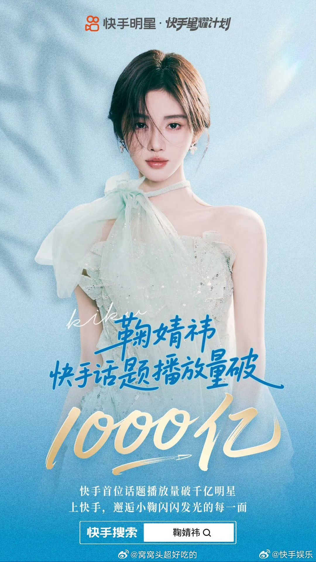 鞠婧祎 首位且唯一快.手话题播放量破千亿明星！不分男女全明星赛道的TOP1，什么