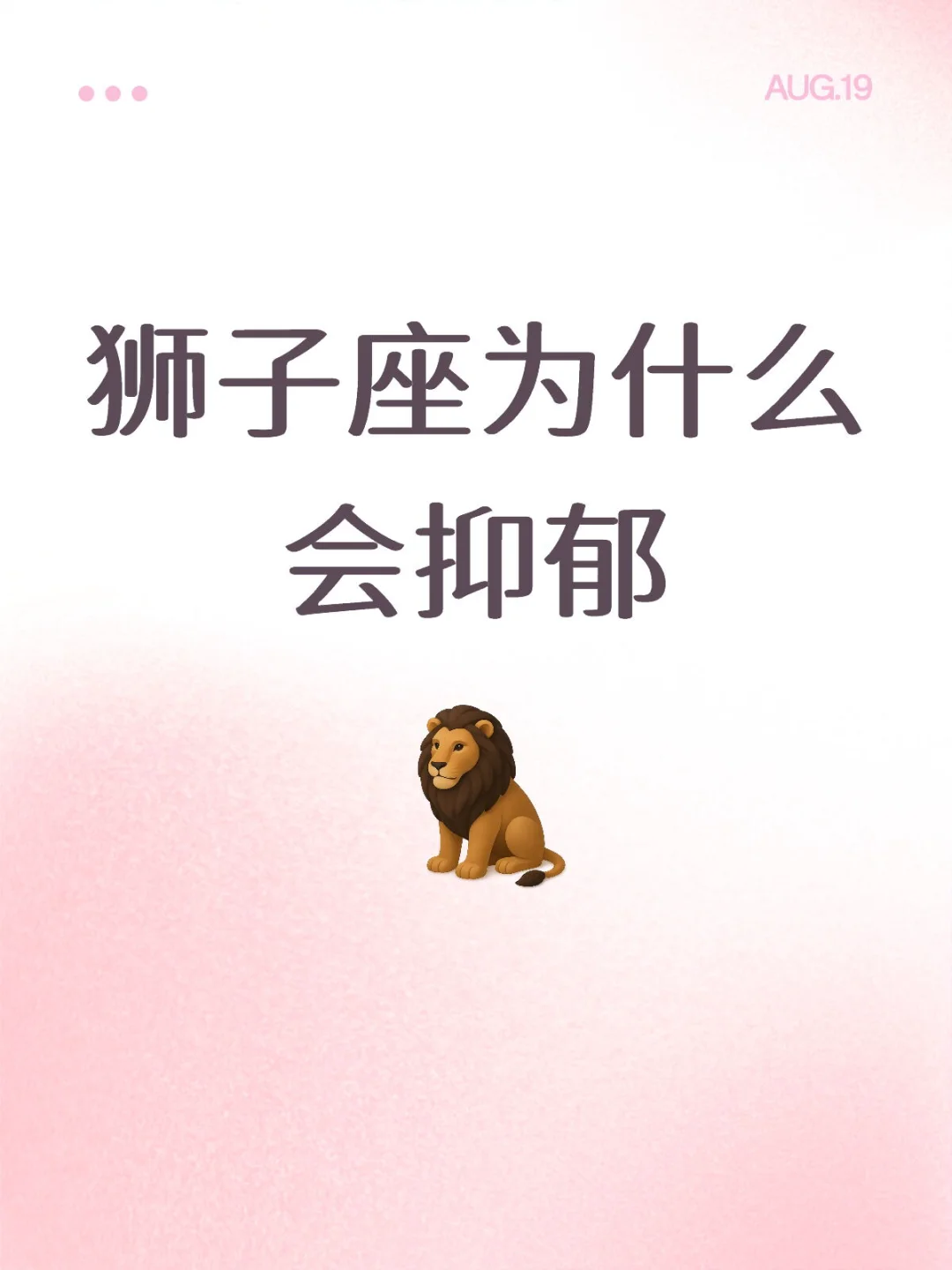 狮子座其实是最容易抑郁的一个星座🙊
