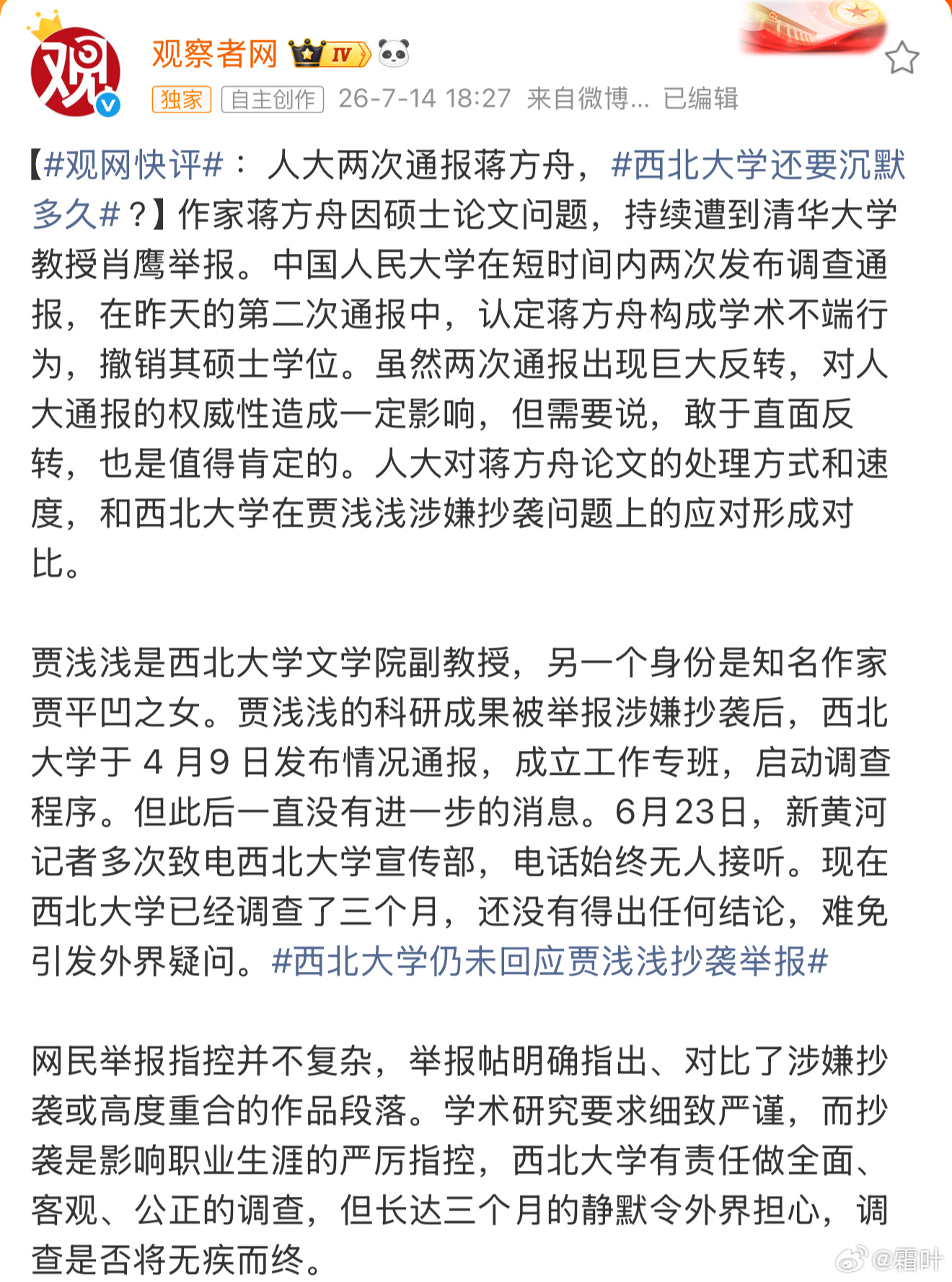 贾浅浅涉嫌抄袭一事，西北大学于2026年4月9日发布通报，宣布成立工作专班启动调