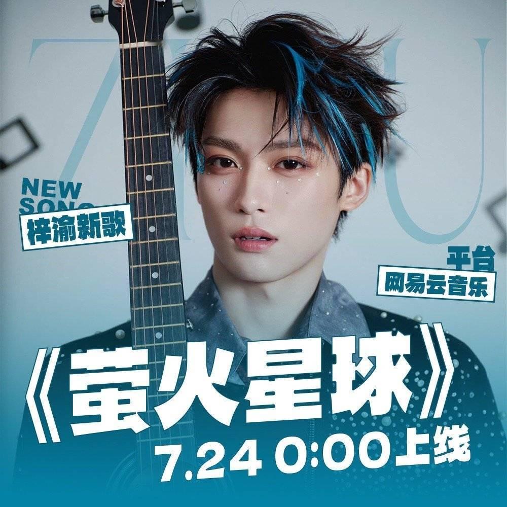 梓渝的《萤火星球》海报来了！7.24的0点正式上线，燥候小梓渝新歌！ 超like