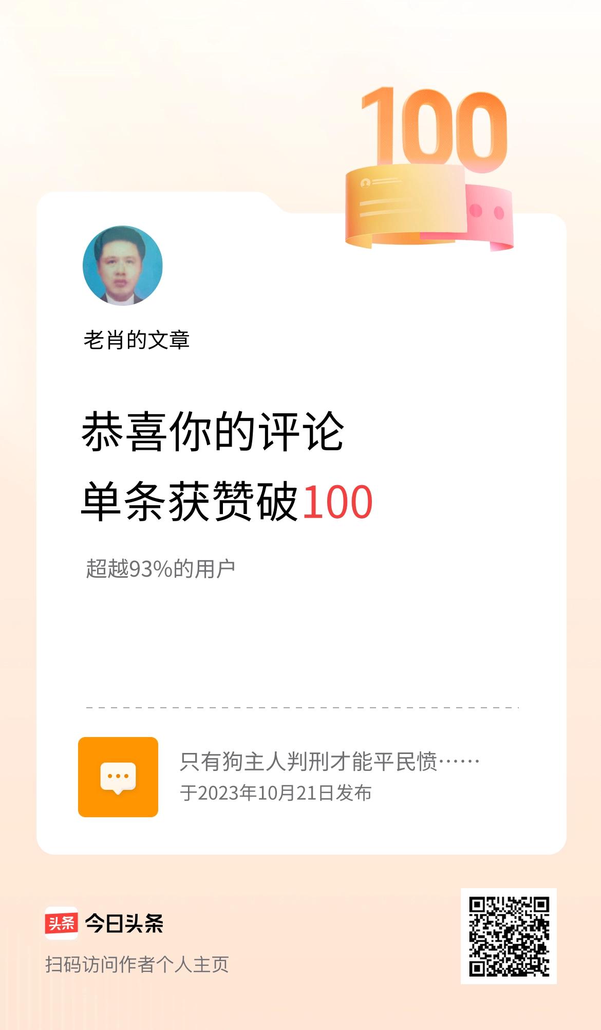我在头条的单条评论累计被点赞100次啦！