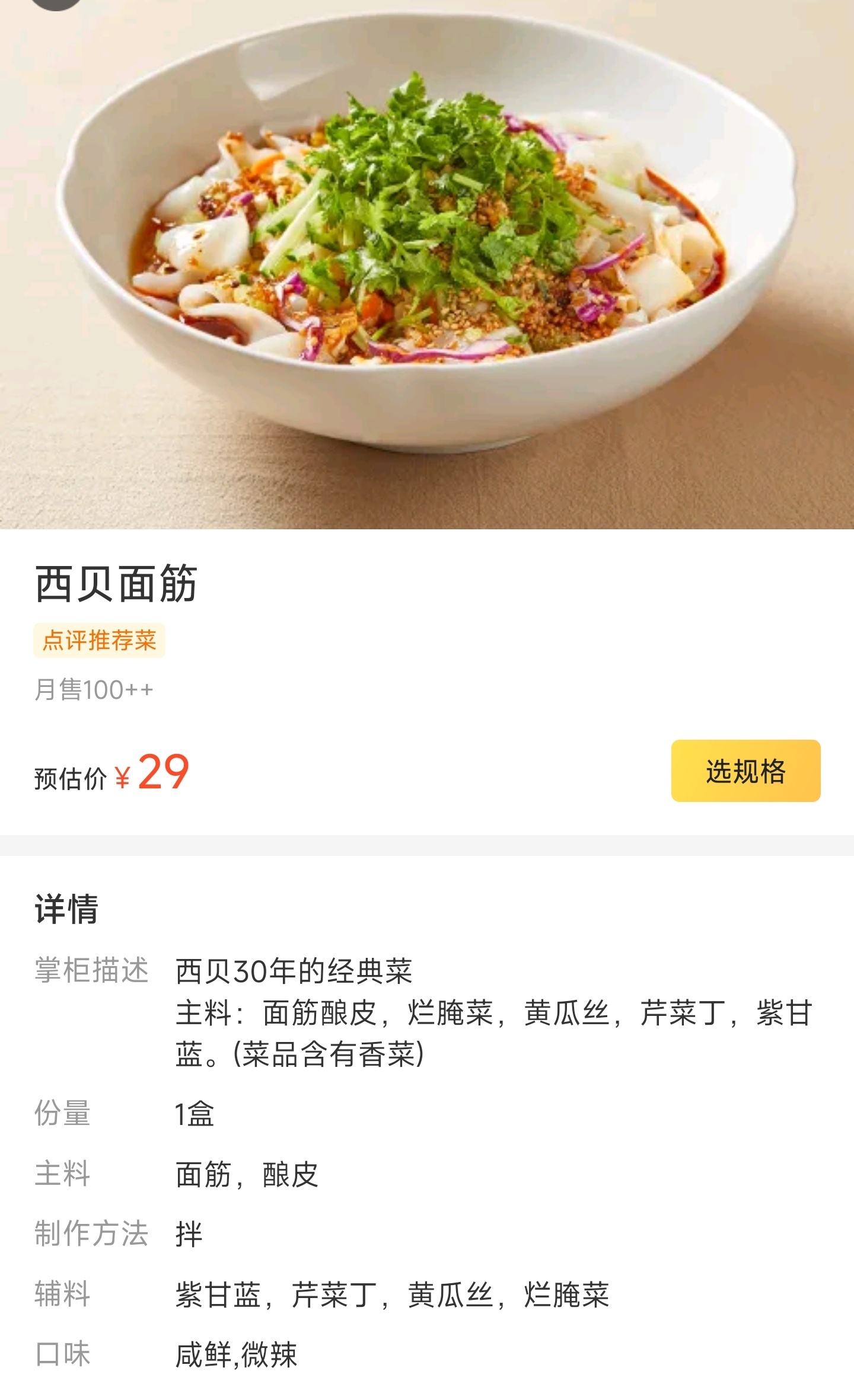 西贝临时调整价格这东西怎么能卖到29？你说它平平无奇吧，它卖29。你说它是少见的