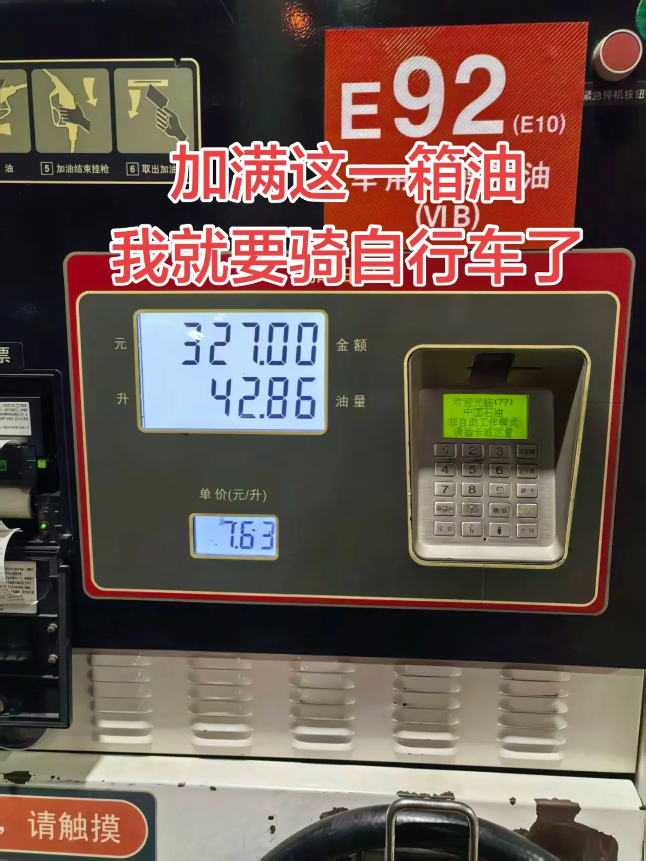 这一箱油加满，我就要开始骑电瓶车了。这一箱油加满，我就要开始骑电瓶车了...