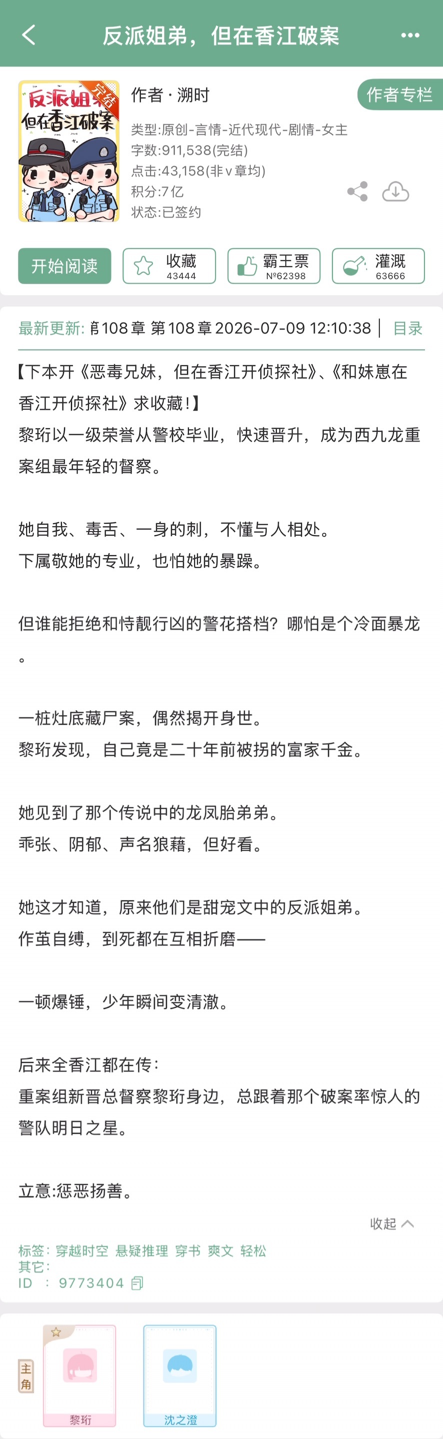 溯时的《反派姐弟，但在香江破案》完结啦！年代文➕悬疑推理，冷脸萌姐弟升职记