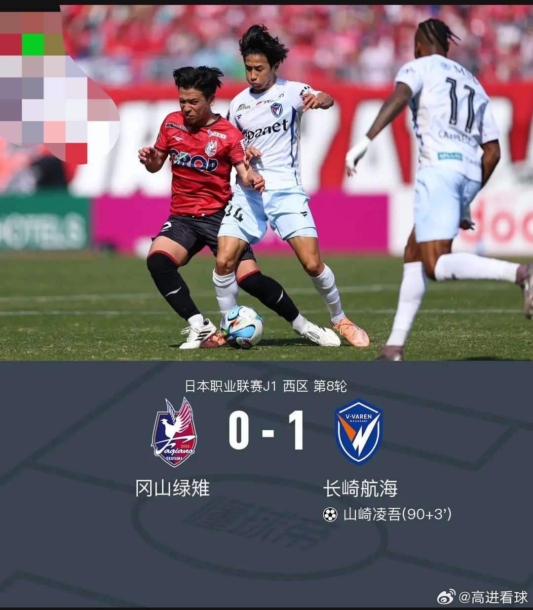 冈山绿雉0-1长崎航海，山崎凌吾补时绝杀北京时间3月21日，日本职业联赛J1西区