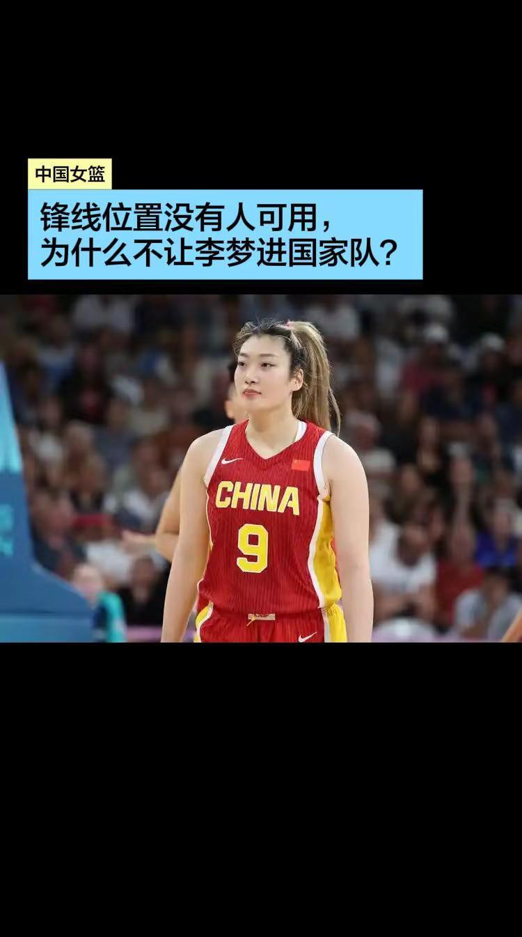 中国女篮锋线无人可用，为什么不让李梦进国家队？