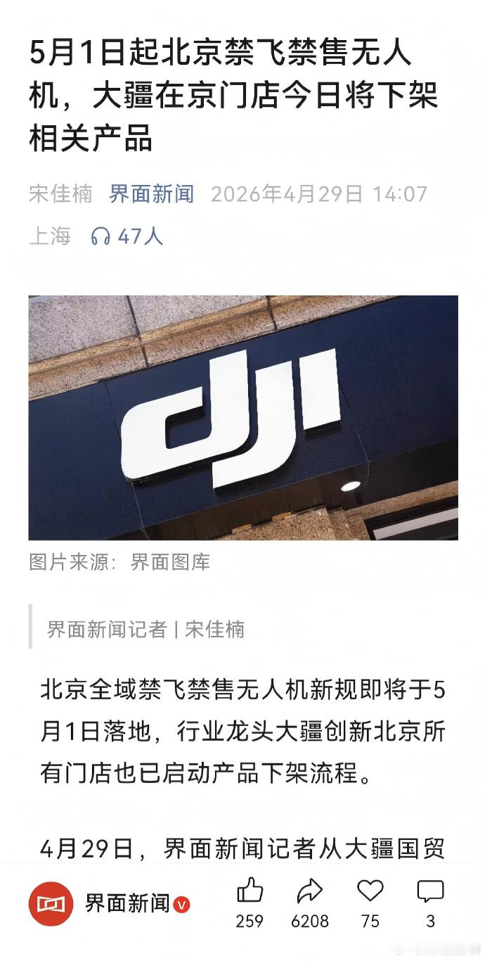 5月1日起北京禁飞禁售无人机 5月1日起，北京全域禁飞、禁售无人机。大疆等品牌在
