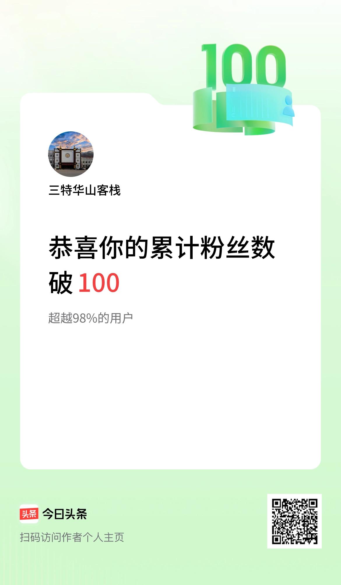 我在头条累计粉丝数破100啦！
