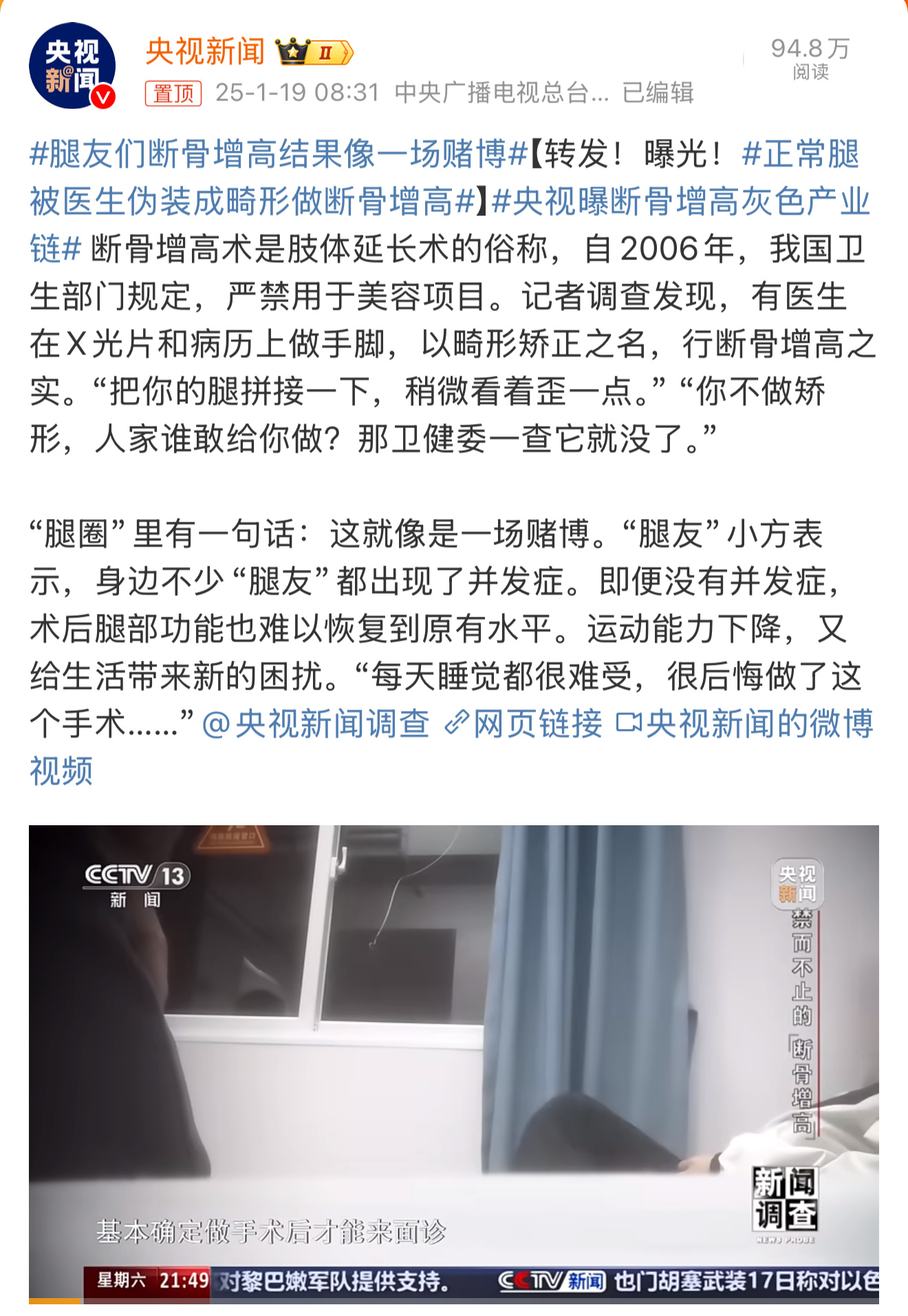 央视曝断骨增高灰色产业链   断骨增高就是把腿骨弄断，然后拉长在重新长。听着都吓