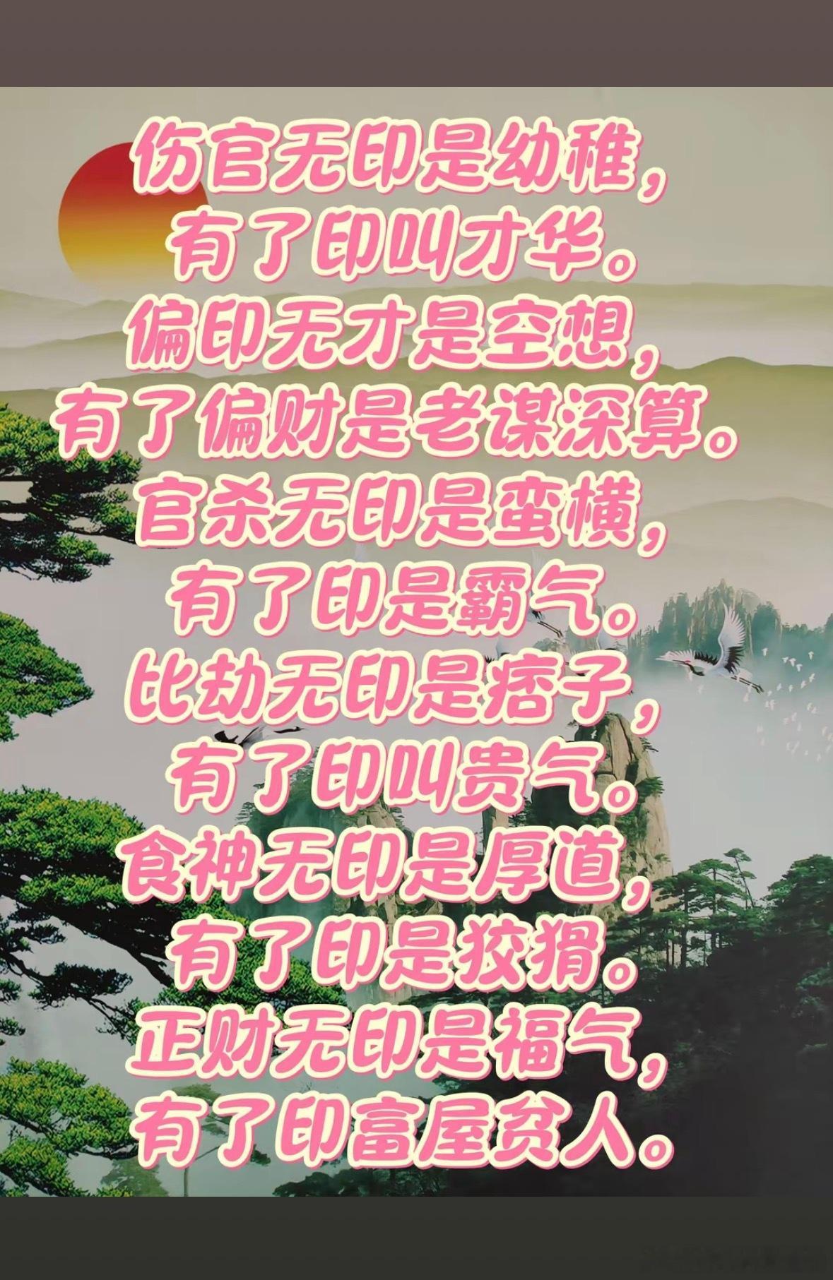 伤官无印是幼稚，有了印叫才华。偏印无才是全想，有了偏财是老谋深算。官条无印是蛮横
