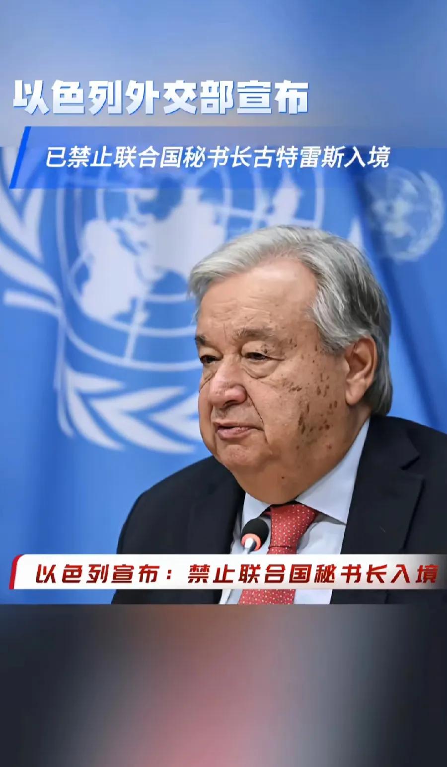 以色列创造历史！身为联合国成员国，禁止联合国秘书长古特雷斯入境！联合国成立79年