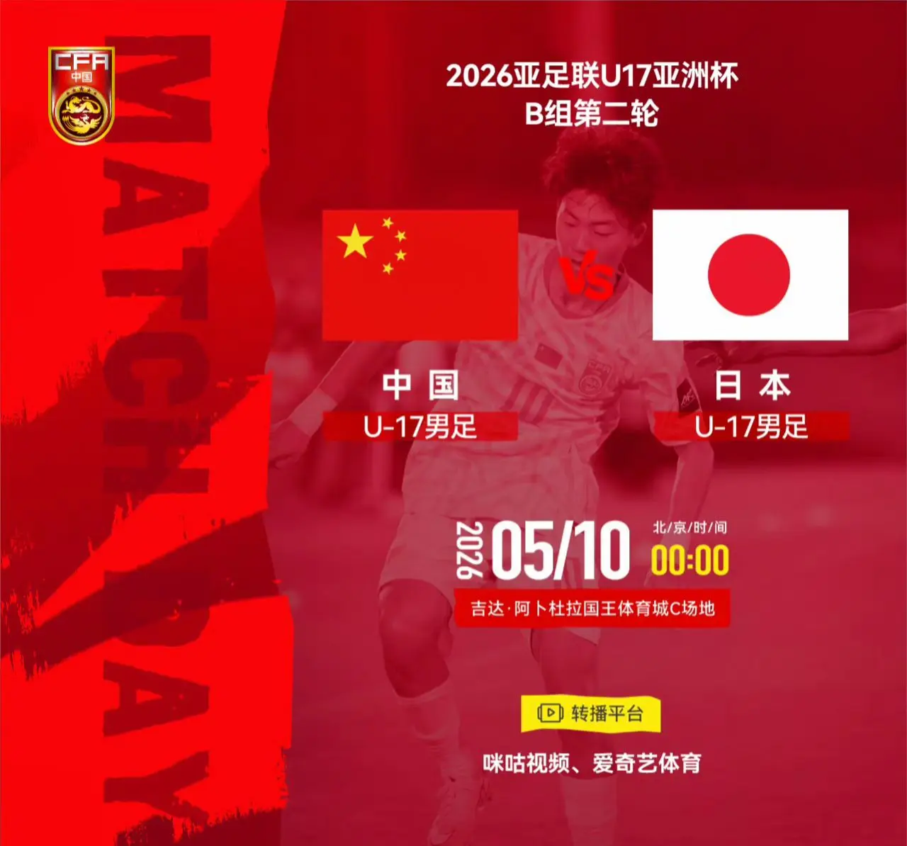 2026亚足联U17亚洲杯B组第二轮  ⚽ 中国U-17男足 VS 日...