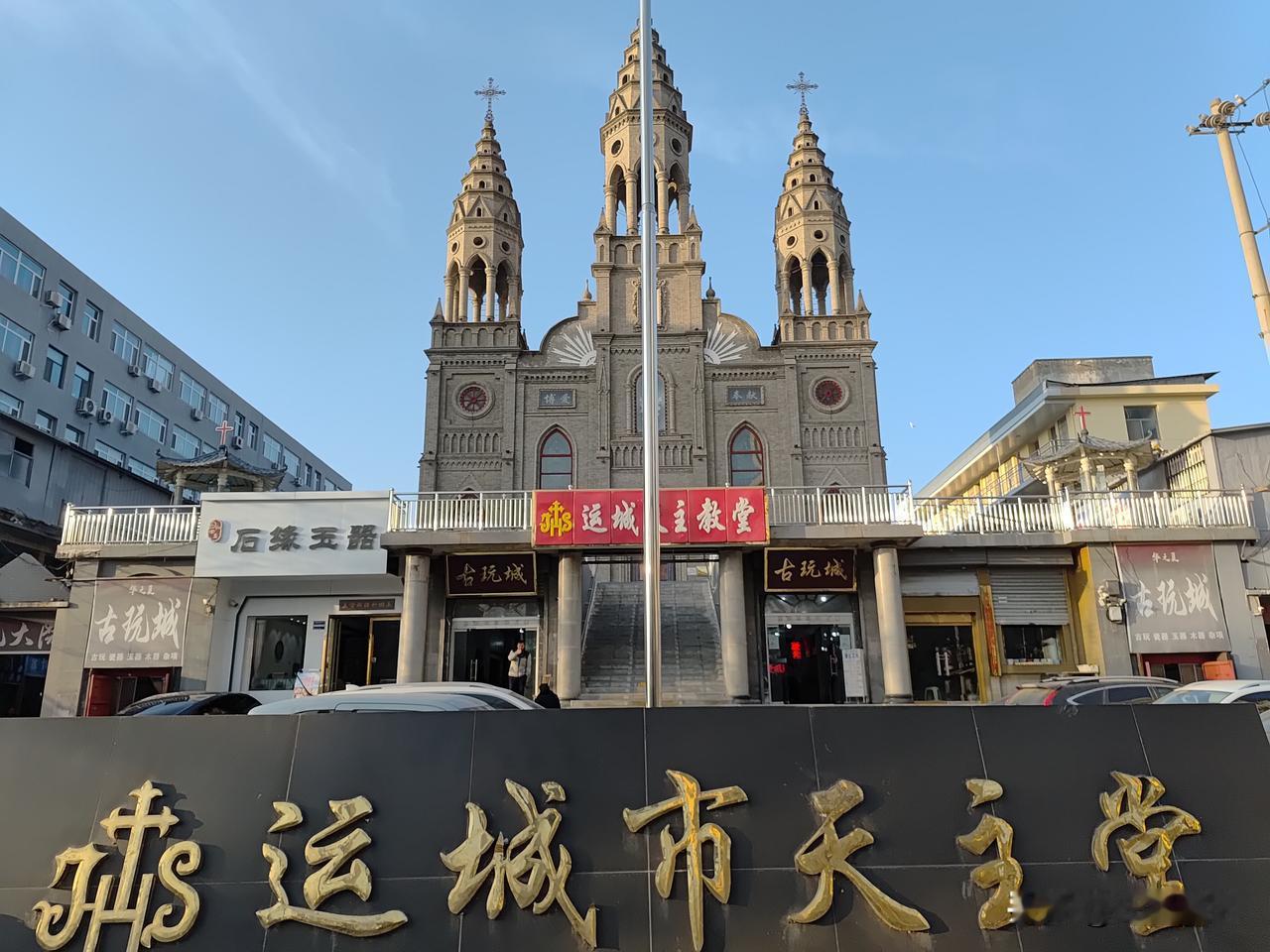运城市天主教堂，始建于清代，近年重修，融合了东西方建筑风格，中西合璧，以独特的外