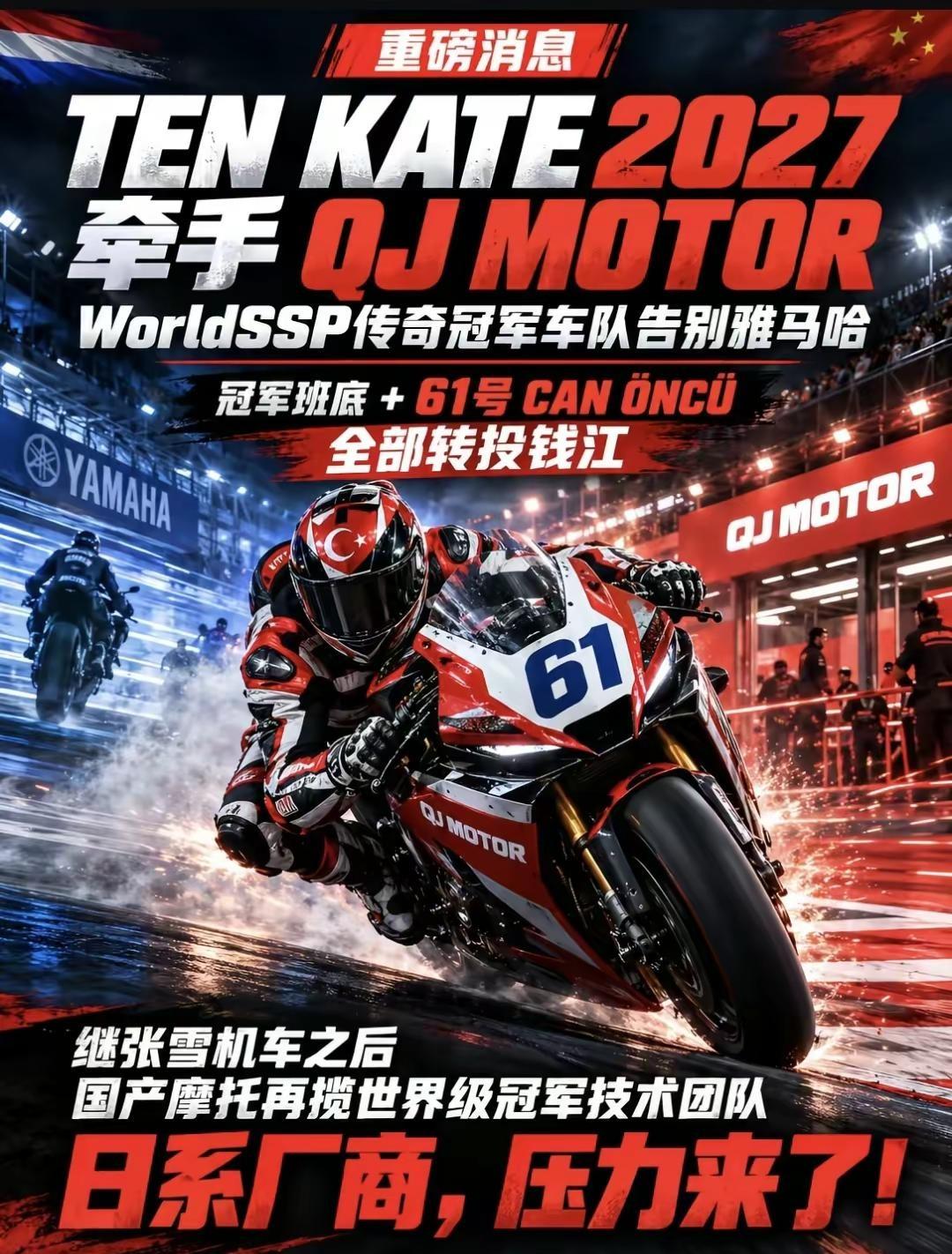 最新消息：2027年“二哥”61号骑钱江摩托了。荷兰豪门车队Tenkate，wo