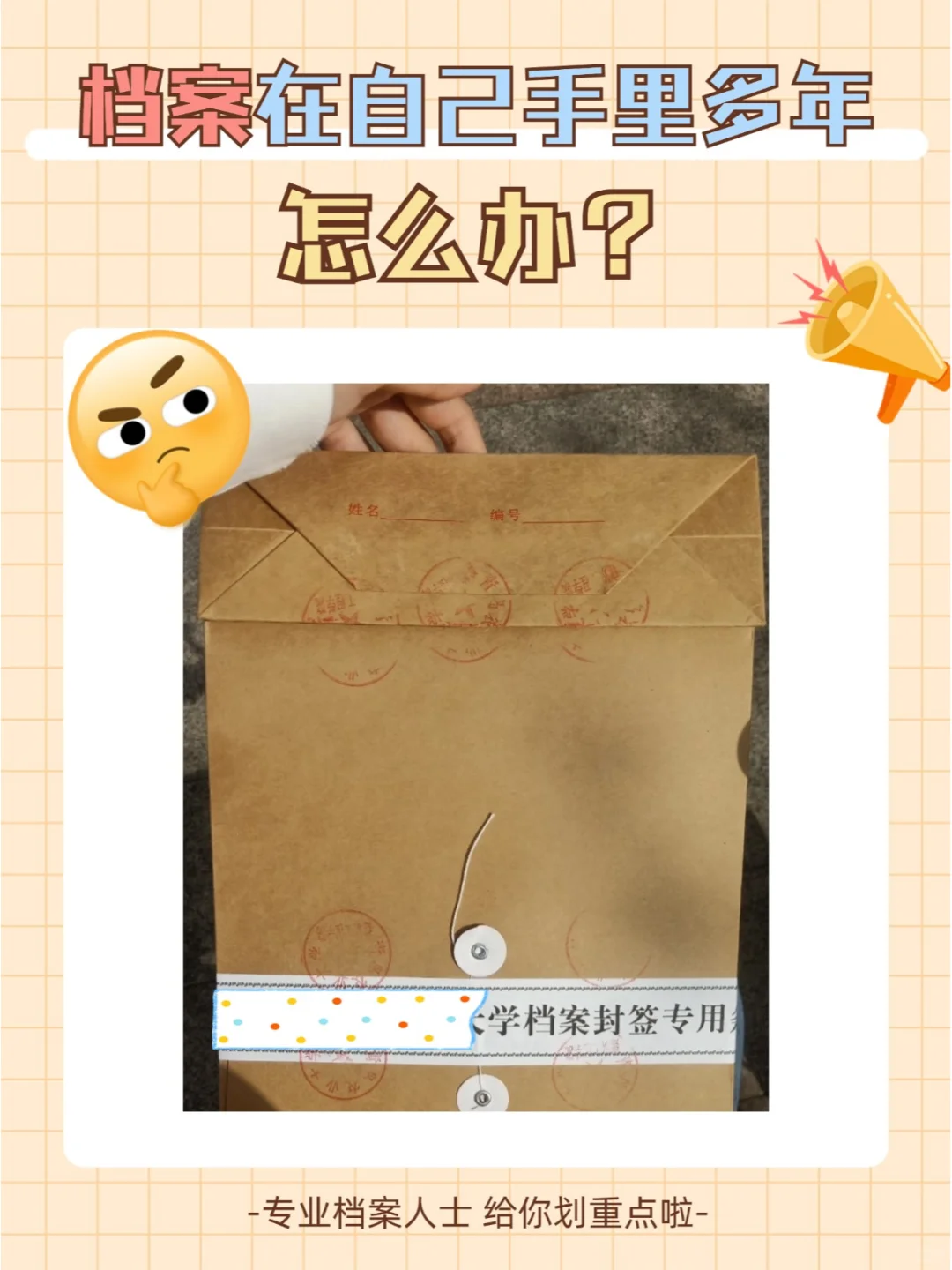 档案在自己手里多年怎么办？💁‍♂️