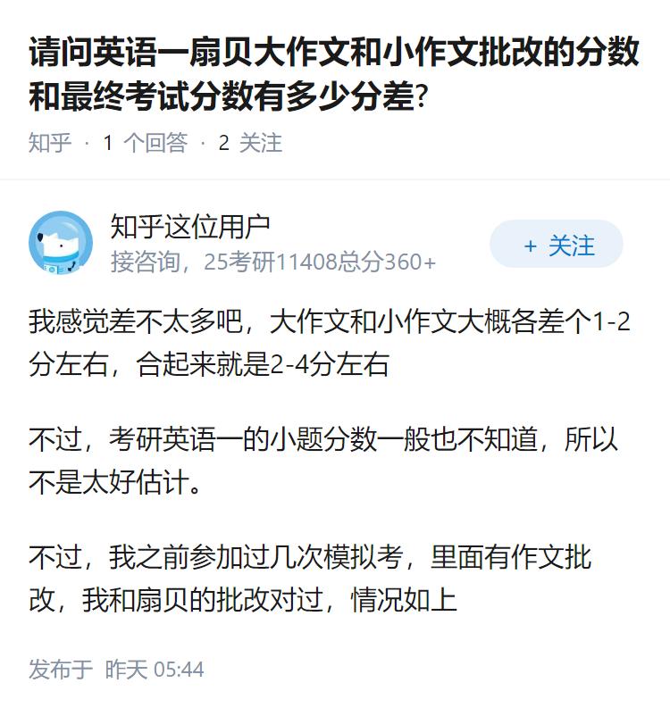 请问英语一扇贝大作文和小作文批改的分数和最终考试分数有多少分差?