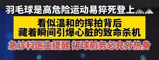 “这运动也要悠着点！”前段时间我哥们儿亲眼看见对面大哥前一秒还暴力扣杀，后一秒直