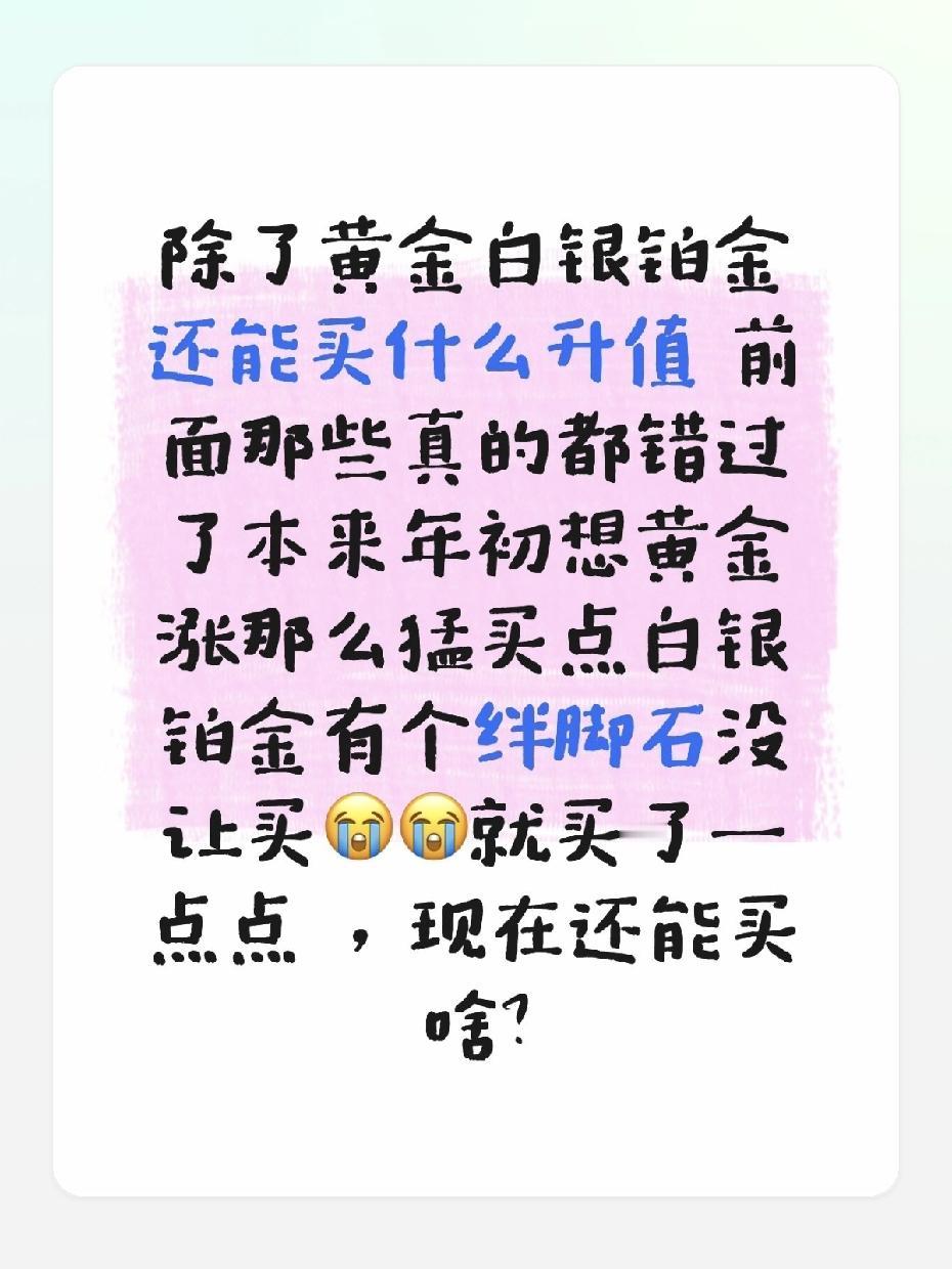 年初眼睁睁看着黄金往上冲，心里念叨着“买点白银铂金吧”，结果被一堆事儿绊住脚，等