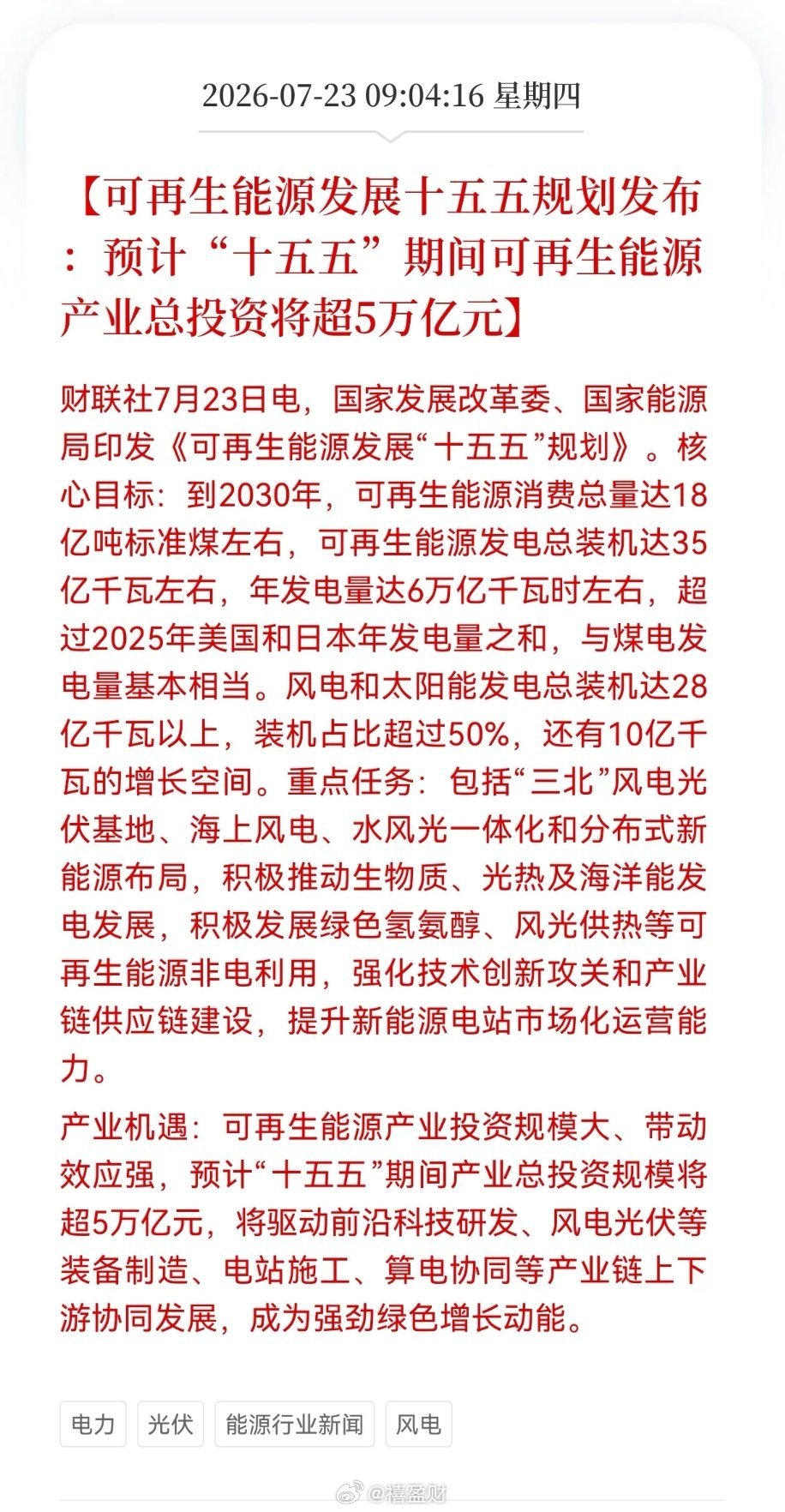 好消息！重大好消息！风、光、电迎来重大利好消息！可再生能源发展十五五规划发布：预