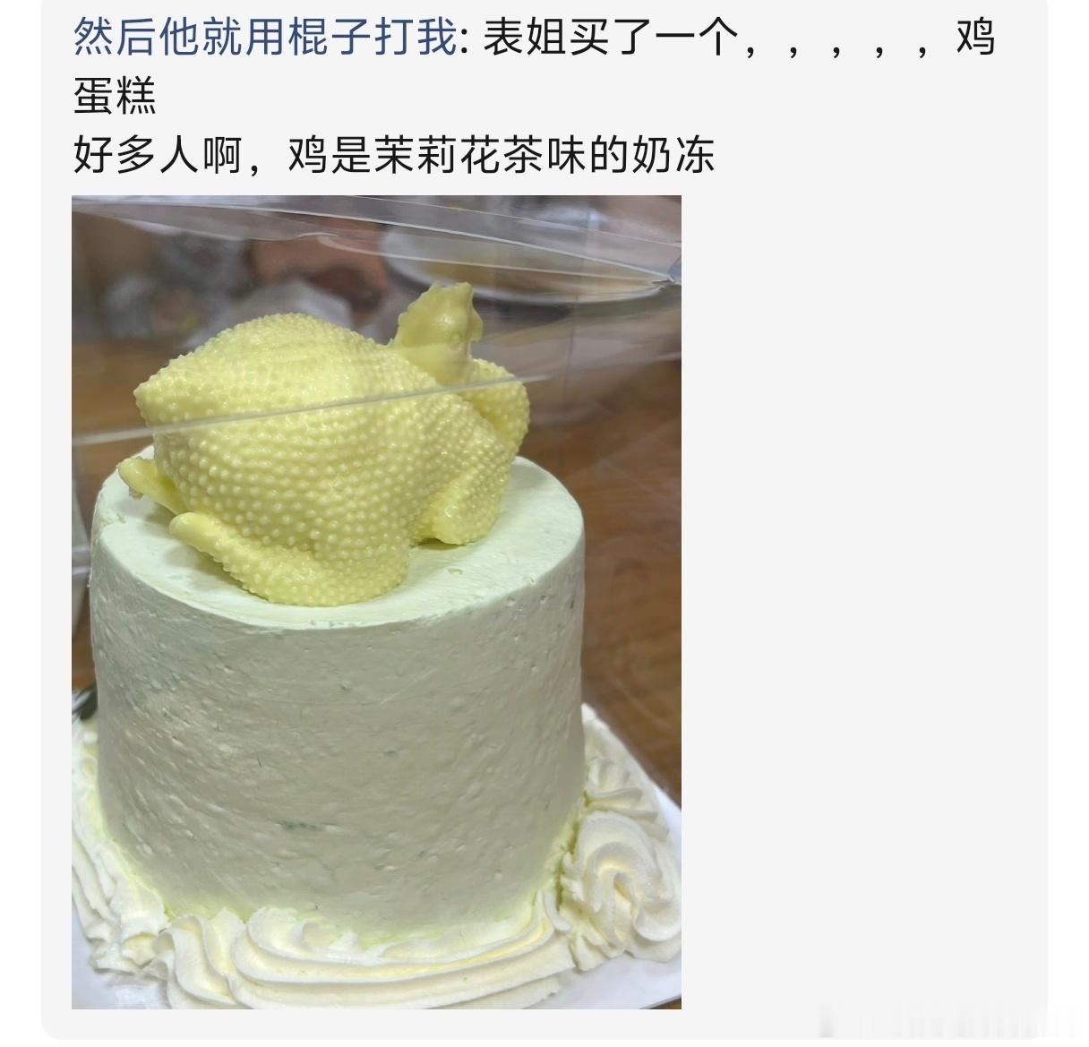 3233空间的鸡蛋糕，这鸡蛋糕可真鸡蛋糕啊 