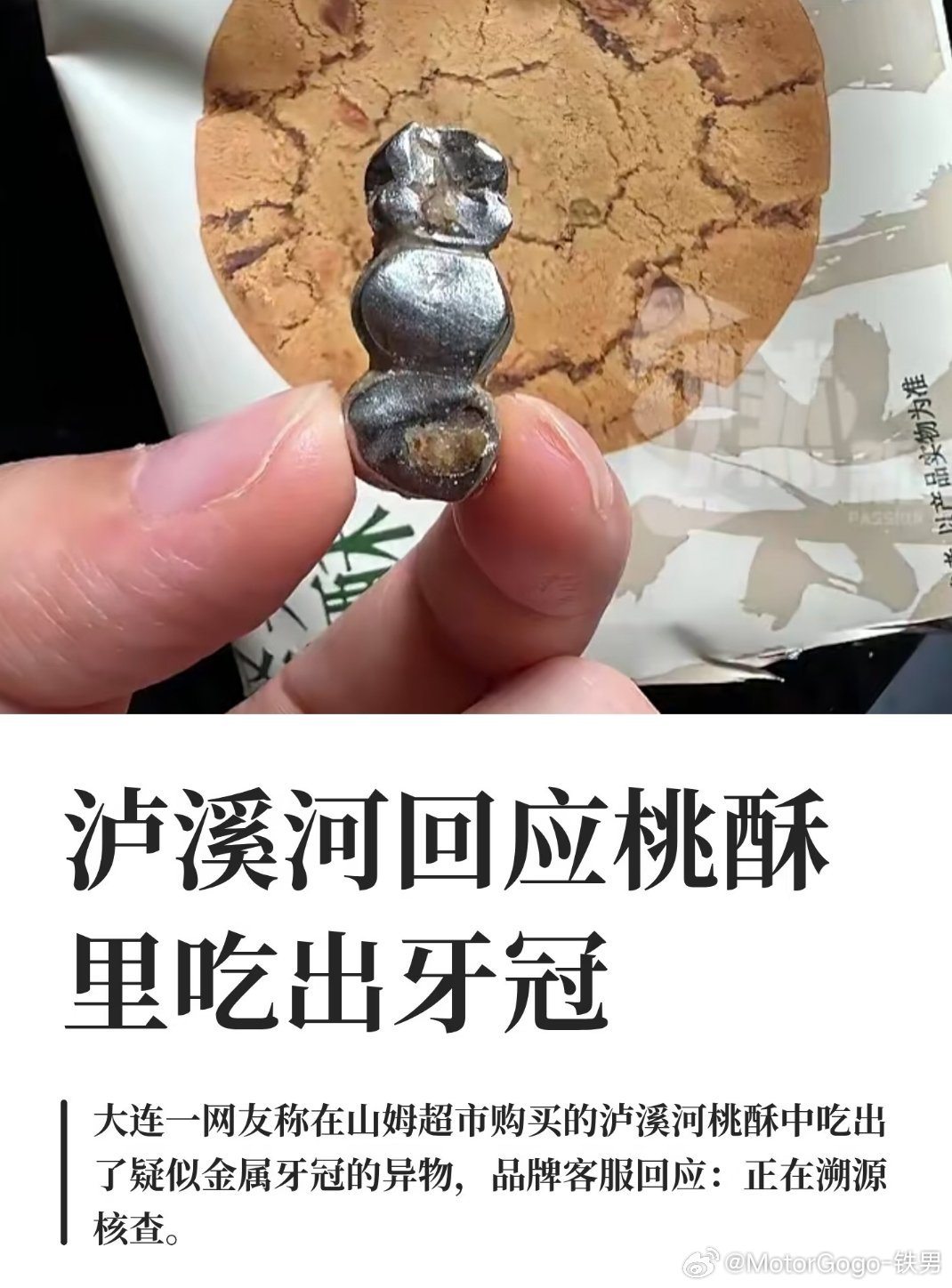 这也太恶心了吧……泸溪河桃酥 牙冠
