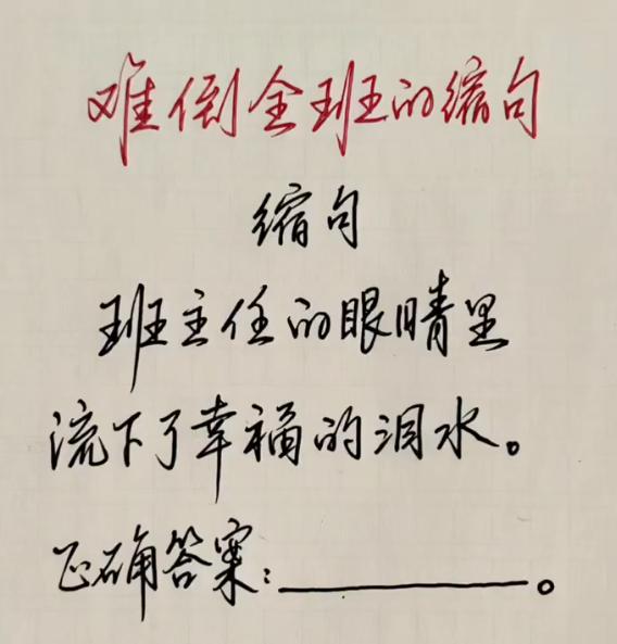 有这么难吗？看看这个难倒全班的缩句↓↓↓