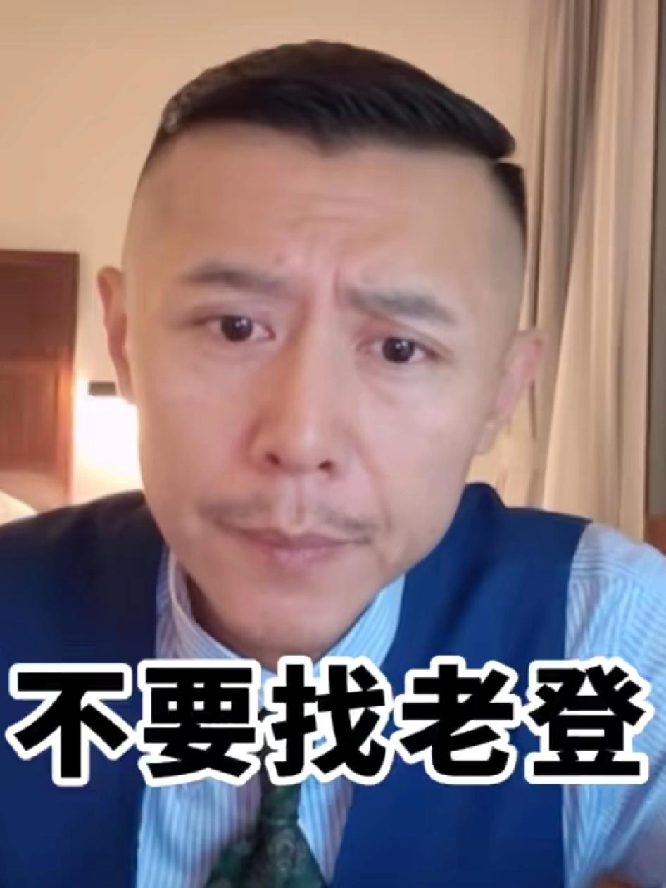 终于明白了，
为什么大冰要劝女生别找老登！
他在直播里面说了，老登就是指那些，仗