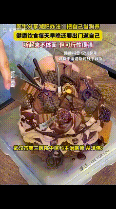 想减肥的朋友看过来！
湖北武汉，医生在网上分享了一个减肥办法：把自己“当狗养”，
