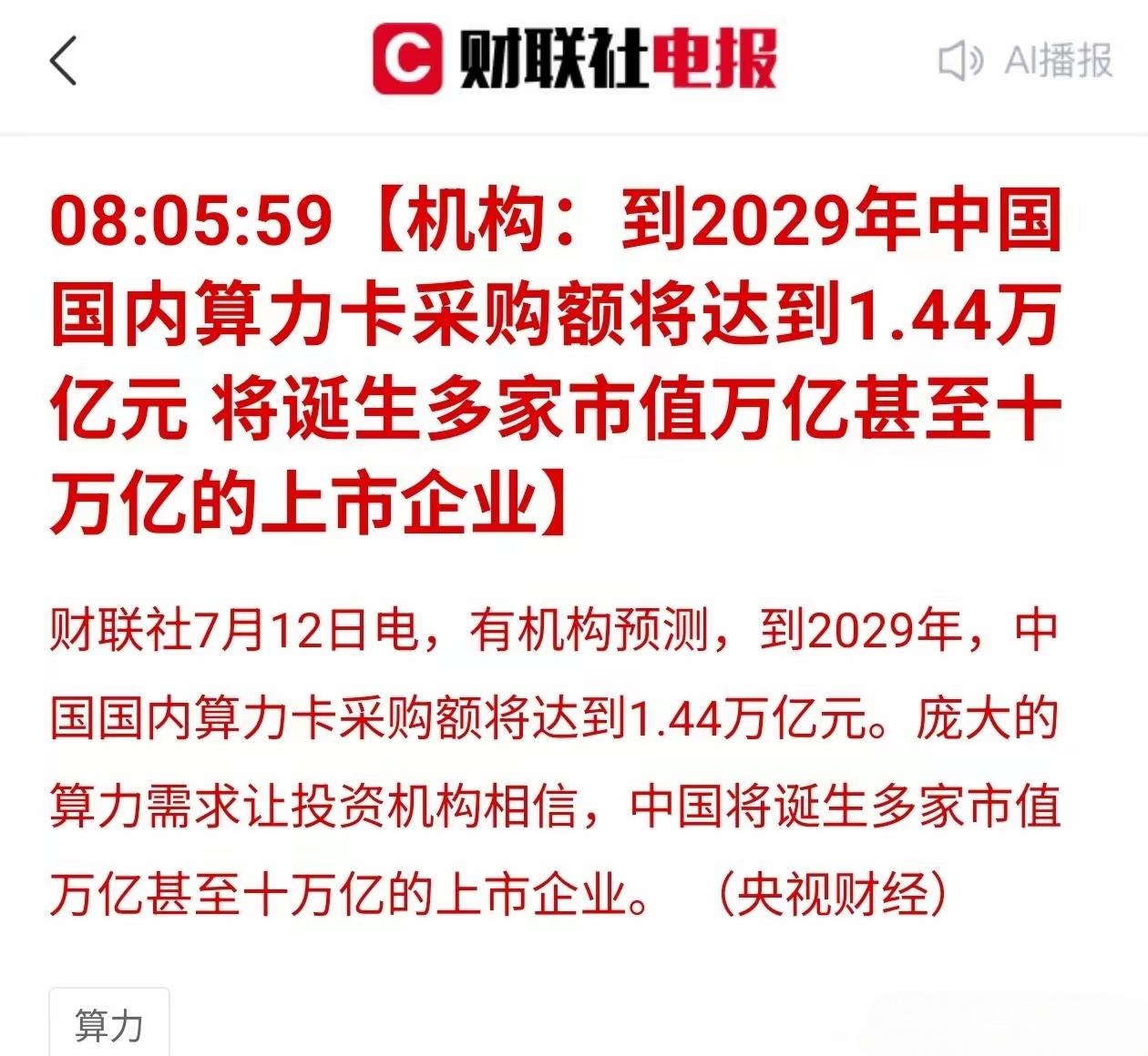 AI算力以及算力芯片将迎来业绩兑现，机构：到2029年中国国内算力卡采购额将达到