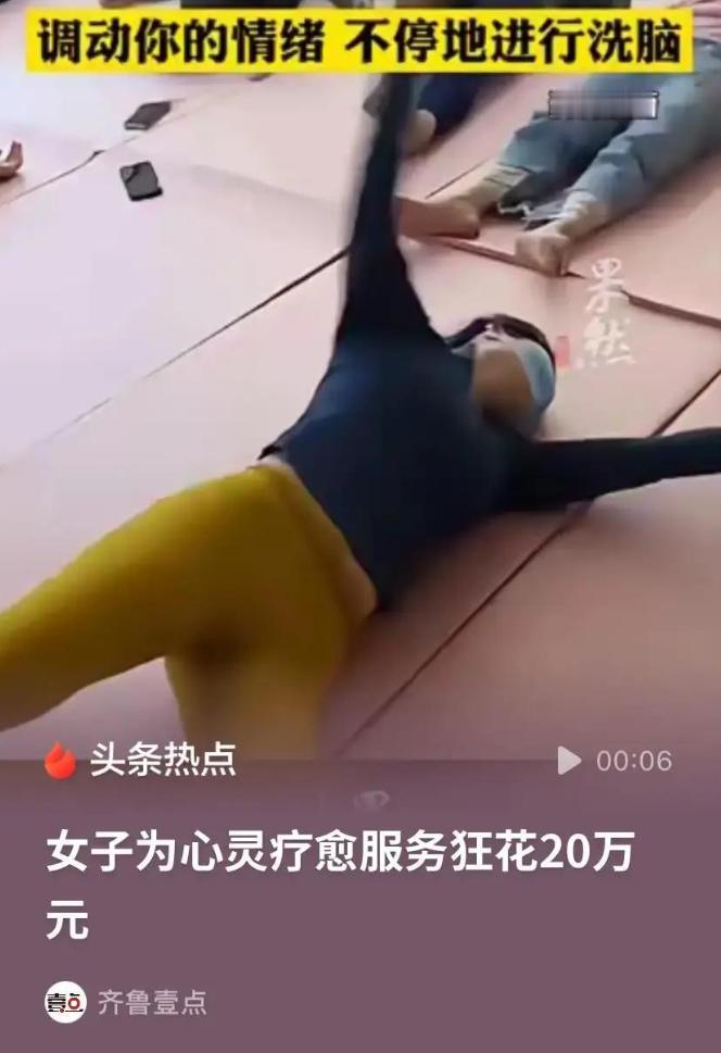 江苏女子为缓解压力，报疗愈课被深度洗脑，几年砸出去20万，整个人性情大变！

江