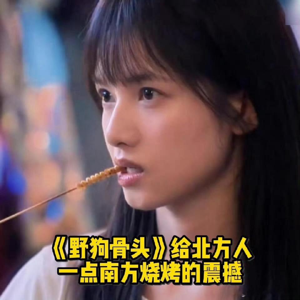 野狗骨头没错这就是南方烧烤哈哈哈哈哈哈哈哈哈妹：玉米怎么塞牙。 