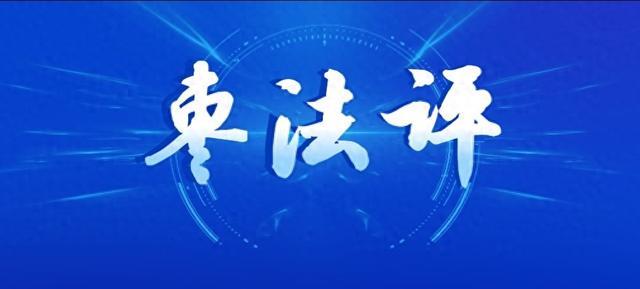 枣法评|从“罚单”到“清单”，看枣庄涉企执法的“加减法”