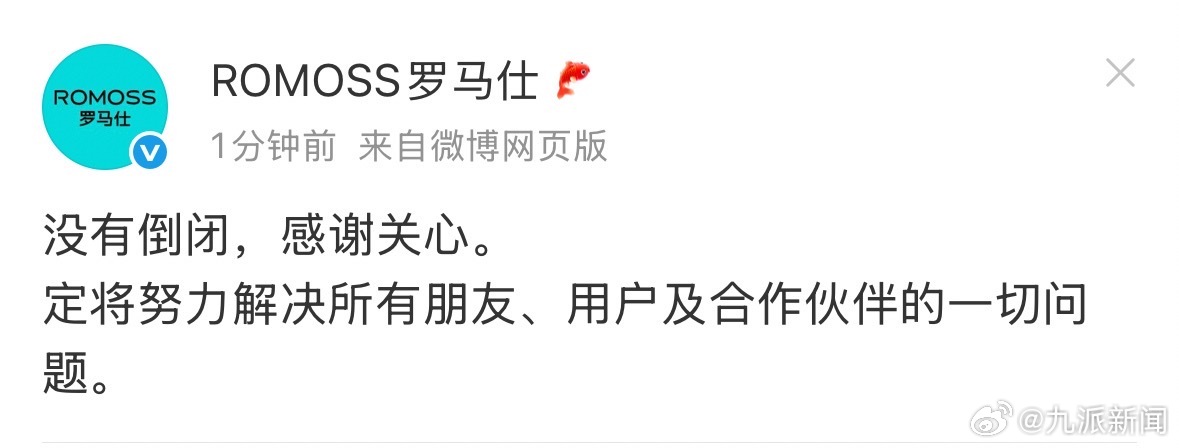 【#罗马仕辟谣倒闭#】#罗马仕称定将努力解决一切问题# 7月3日，发文：没有倒闭