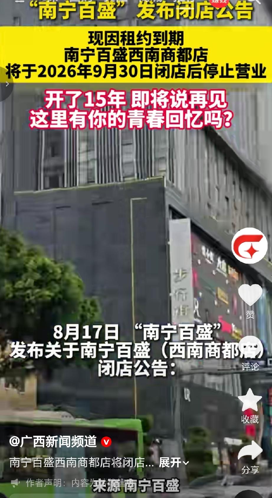 8月17日，南宁柏联百盛商业有限公司朝阳分公司发布公告，宣布南宁百盛西南商都店将