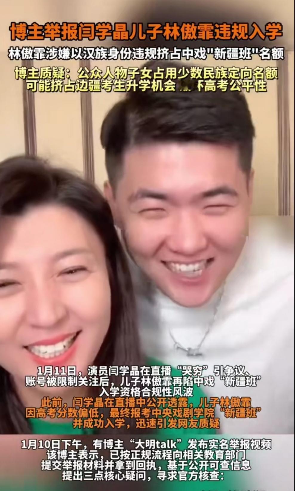 最近刷到个让人揪心的瓜，闫学晶儿子林傲霏被博主实名举报违规入学，说他明明是汉族，
